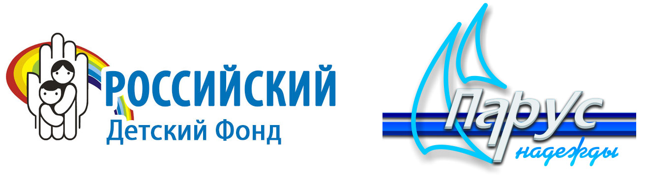 Детские фонды екатеринбург. Парус надежды. Российский детский фонд. Парус надежды Воронеж. Парус надежды Саратов.